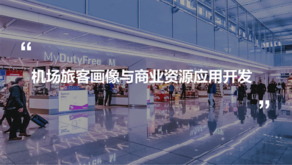 機(jī)場旅客畫像與商業(yè)資源應(yīng)用開發(fā)